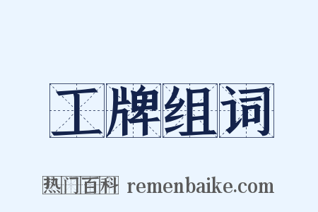 工牌组词是什么意思的图片